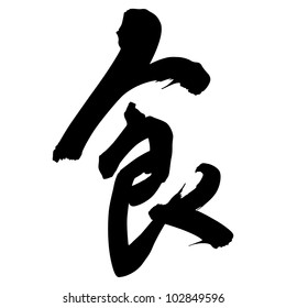 Chinese Calligraphy "shi" -- food, to eat, to feed, animal feed