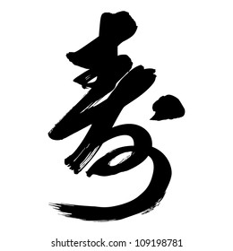 Chinese Calligraphy shou -- long life, old age, age, life