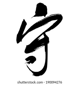 Chinese Calligraphy shou, Translation: to guard; to defend; to keep watch; to abide by the law