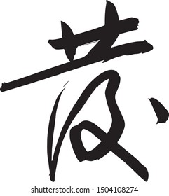 Chinese calligraphy, Simplified Chinese, Cursive script, fa, means Everything go well, Greetings