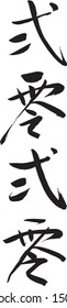 Chinese Calligraphy, Simplified Chinese, Cursive Script, Er-ling-er-ling, 2020, New Year Greetings