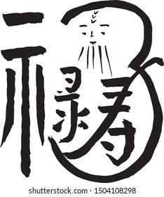 Chinese calligraphy, Simplified Chinese, Cursive script, combined with design style, Fu-Lu-shou, means Good fortune, Prosperity and Longevity, Happy Birthday Greetings, New Year Greetings 