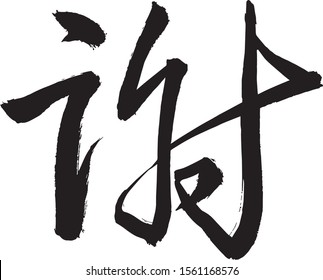 Chinese calligraphy, Simplified Chinese, Sie, means Thank