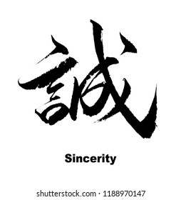 Chinese Calligraphy - Sincerity