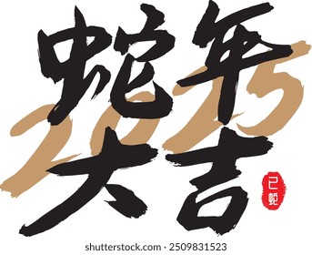 Chinese Calligraphy of Snake and Traditional Style Seal Stamp of Chinese Character for 2025 Chinese New Year (Chinese Translation : Good Luck in the Year of Snake)