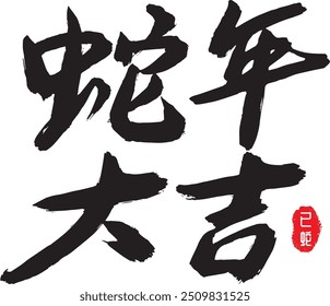 Chinese Calligraphy of Snake and Traditional Style Seal Stamp of Chinese Character for 2025 Chinese New Year (Chinese Translation : Good Luck in the Year of Snake)