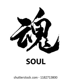 Chinese Calligraphy - Soul