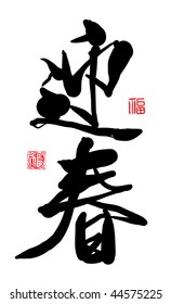 Caligrafía china - Primavera y felicidad