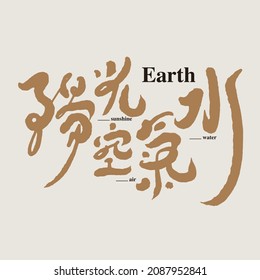 Chinese calligraphy "sunshine, air, water", font type logo design, suitable for environmental protection industry.