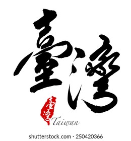 Chinese Calligraphy tai wan (traditional), Translation: Taiwan 