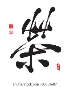 Chinese Calligraphy of Tea