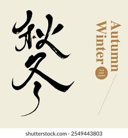 Caligrafía china, diseño de la fuente del título, tema natural "Otoño e invierno". Estilo de script de ejecución suave.