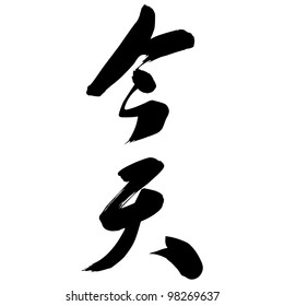 Chinese Calligraphy Ã¢Â?Â?jin tianÃ¢Â?Â� -- Today