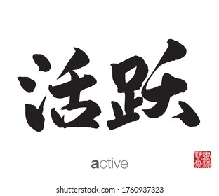 Chinese Calligraphy, Translation: active. Rightside chinese seal translation: Calligraphy Art.  