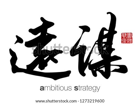 Chinese Calligraphy, Translation: ambitious strategy. Rightside chinese seal translation: Calligraphy Art.  