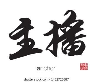 Chinese Calligraphy, Translation: anchor. Rightside chinese seal translation: Calligraphy Art.  