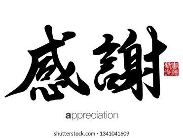 Chinese Calligraphy, Translation: appreciation. Rightside chinese seal translation: Calligraphy Art.  