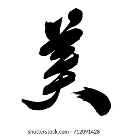 Chinese Calligraphy, Translation: beautiful