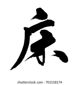 Chinese Calligraphy, Translation: bed