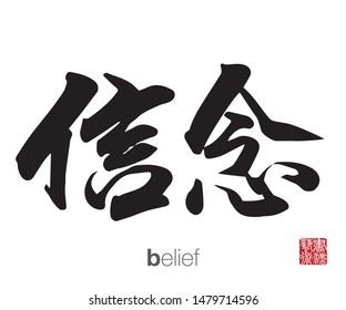 Chinese Calligraphy, Translation: belief. Rightside chinese seal translation: Calligraphy Art.  