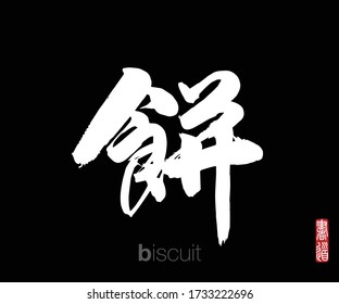 Chinese Calligraphy, Translation: biscuit. Rightside chinese seal translation: Calligraphy.  