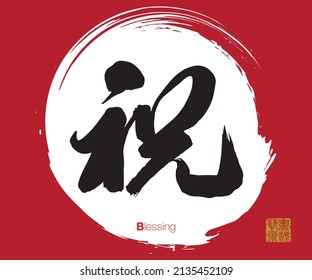 Caligrafía china, traducción: Bendición. Traducción del sello chino a la derecha: Arte caligráfico.  