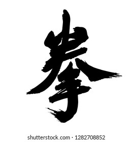 Chinese Calligraphy, Translation: boxing. 