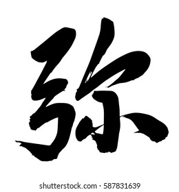 Chinese Calligraphy, Translation: brimming or overflowing, full