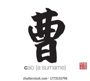 Chinese Calligraphy, Translation: cao (a surname). Rightside chinese seal translation: Calligraphy Art.  