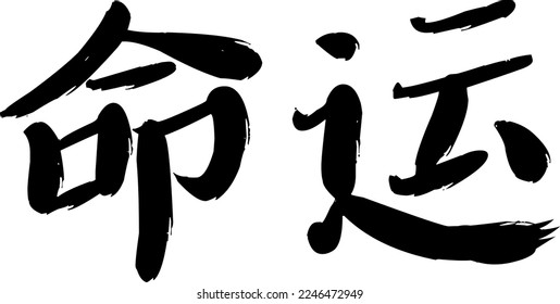 Chinese Calligraphy. Translation of the character is Destiny. Hand painted by ink.