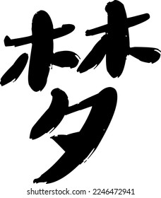 Chinese Calligraphy. Translation of the character is Dream. Hand painted by ink.