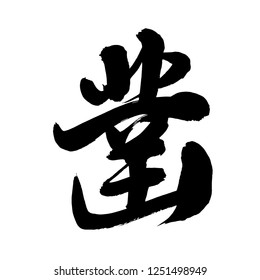 Chinese Calligraphy, Translation: chisel, to bore a hole, to chisel or dig, pierce  