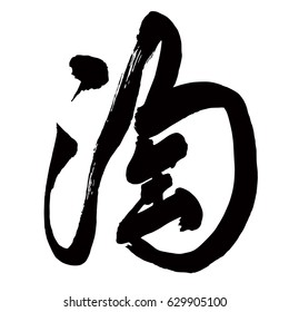 Chinese Calligraphy, Translation: to clean out, to cleanse, to eliminate, to dredge