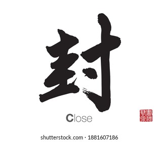 Chinese Calligraphy, Translation: Close. Rightside chinese seal translation: Calligraphy Art.  