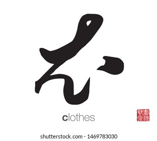 Chinese Calligraphy, Translation: clothes. Rightside chinese seal translation: Calligraphy Art.  