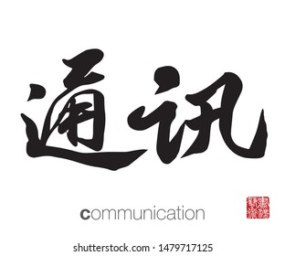 Chinese Calligraphy, Translation: communication. Rightside chinese seal translation: Calligraphy Art.  