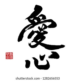 Chinese Calligraphy, Translation: compassion, kindness, care for others, love. Leftside seal translation: Calligraphy Art.  