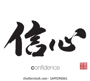 Chinese Calligraphy, Translation: confidence. Rightside chinese seal translation: Calligraphy Art.  