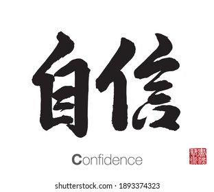 Chinese Calligraphy, Translation: Confidence. Rightside chinese seal translation: Calligraphy Art.  