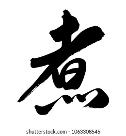 Chinese Calligraphy, Translation: to cook, to boil