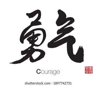 Chinese Calligraphy, Translation: Courage. Rightside chinese seal translation: Calligraphy Art.  