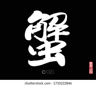 Chinese Calligraphy, Translation: crab. Rightside chinese seal translation: Calligraphy.  