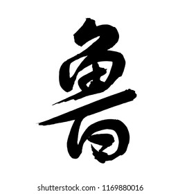 Chinese Calligraphy, Translation: crass, stupid, rude