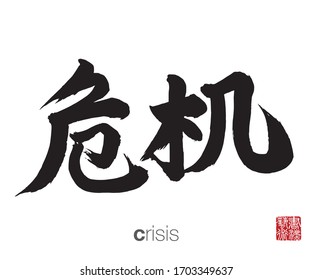 Chinese Calligraphy, Translation: crisis. Rightside chinese seal translation: Calligraphy Art.  