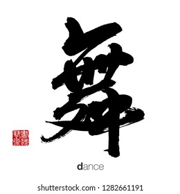 Chinese Calligraphy, Translation: dance. 