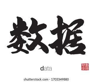 Chinese Calligraphy, Translation: data. Rightside chinese seal translation: Calligraphy Art.  