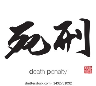 Chinese Calligraphy, Translation: Death Penalty. Rightside Chinese Seal Translation: Calligraphy Art.  