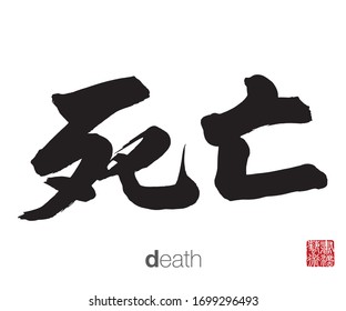 Chinese Calligraphy, Translation: death. Rightside chinese seal translation: Calligraphy Art.  