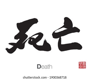 Chinese Calligraphy, Translation: Death. Rightside chinese seal translation: Calligraphy Art.  