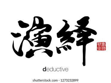 Chinese Calligraphy, Translation: deductive. Rightside chinese seal translation: Calligraphy Art.  